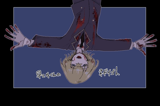 早乙女くんのネガイゴト 早乙女くんのネガイゴト