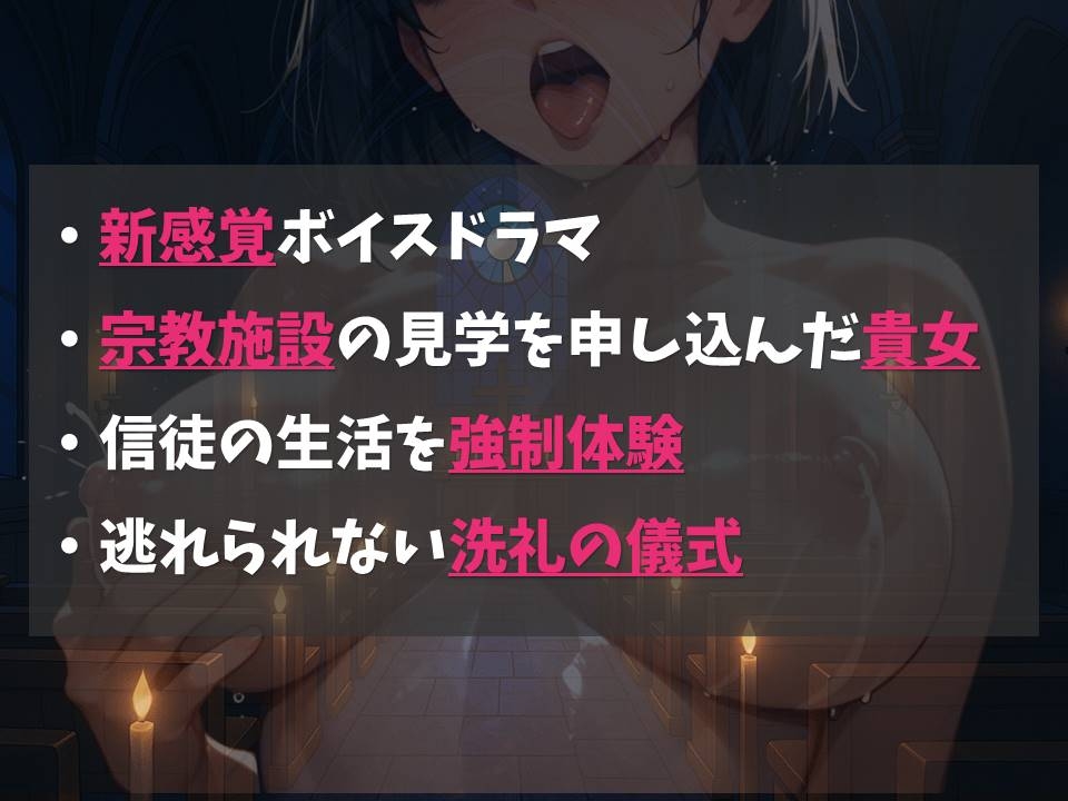 【新感覚】イルミナ教会へようこそ!【凌○体感型ボイスドラマ】 画像1