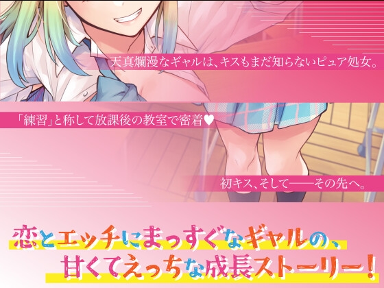 純情可憐☆放課後の処女ギャル～初恋成就エッチでしゅきぴGET計画☆気持ち良くなりしゅぎて理性もゴムもOFFの中出ししまくりってマ！?～ 画像2