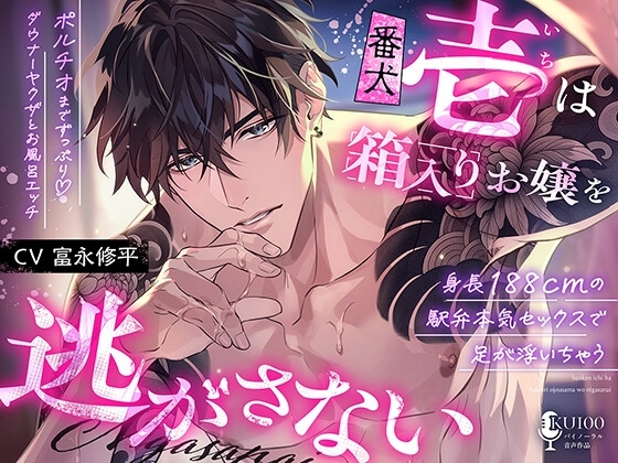【身長188cmの駅弁本気セックスで足が浮いちゃう♡】番犬《壱》は箱入りお嬢を逃がさない【ポルチオまでずっぷり♡ダウナーヤクザとお風呂エッチ♡】