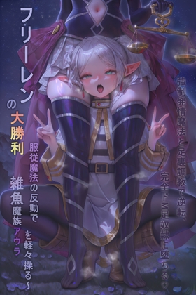 フリーレンの大勝利～服従魔法の反動で雑魚魔族アウラを軽々操る～