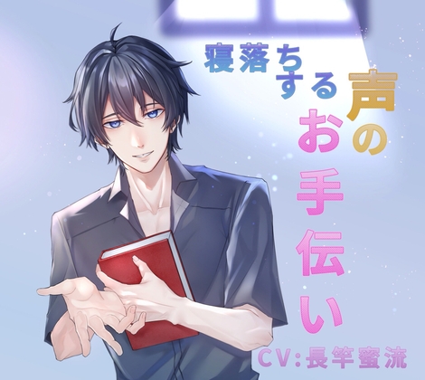 寝落ちする声のお手伝い