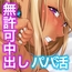 パパ活無許可中出しおじさん
