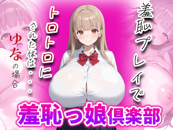 羞恥っ娘倶楽部～羞恥プレイでトロトロにされた体は・・・ゆなの場合