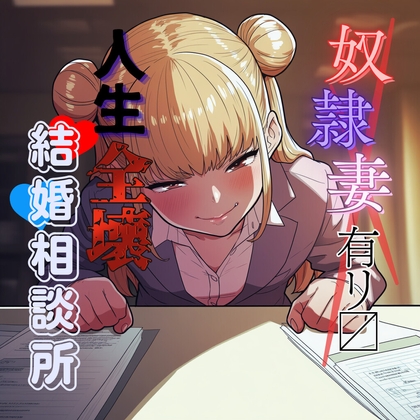 [同人音声][] 变态奴隶妻 人生全毁婚姻咨询所 / 変態奴○妻アリ〼 人生全壊結婚相談所 [RJ01435381] | 超萌域
