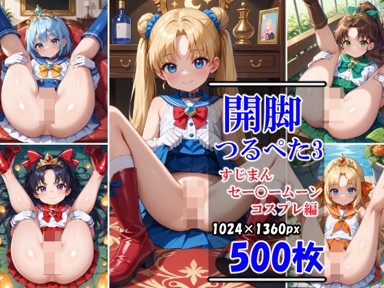 開脚つるぺた3 すじまんセー○ームーンコスプレ編