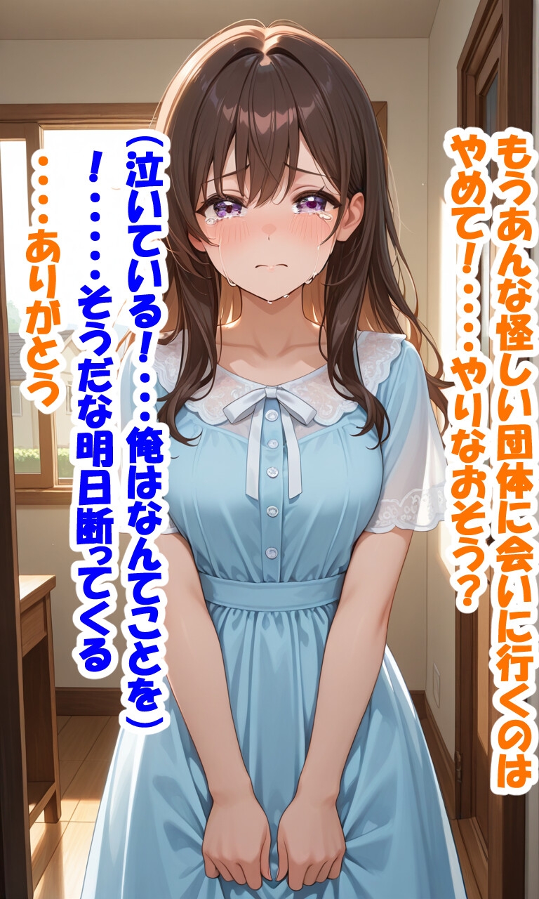あやしい宗教団体の色仕掛け  文字付き 画像5