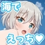 アーニャちゃんと海えっち
