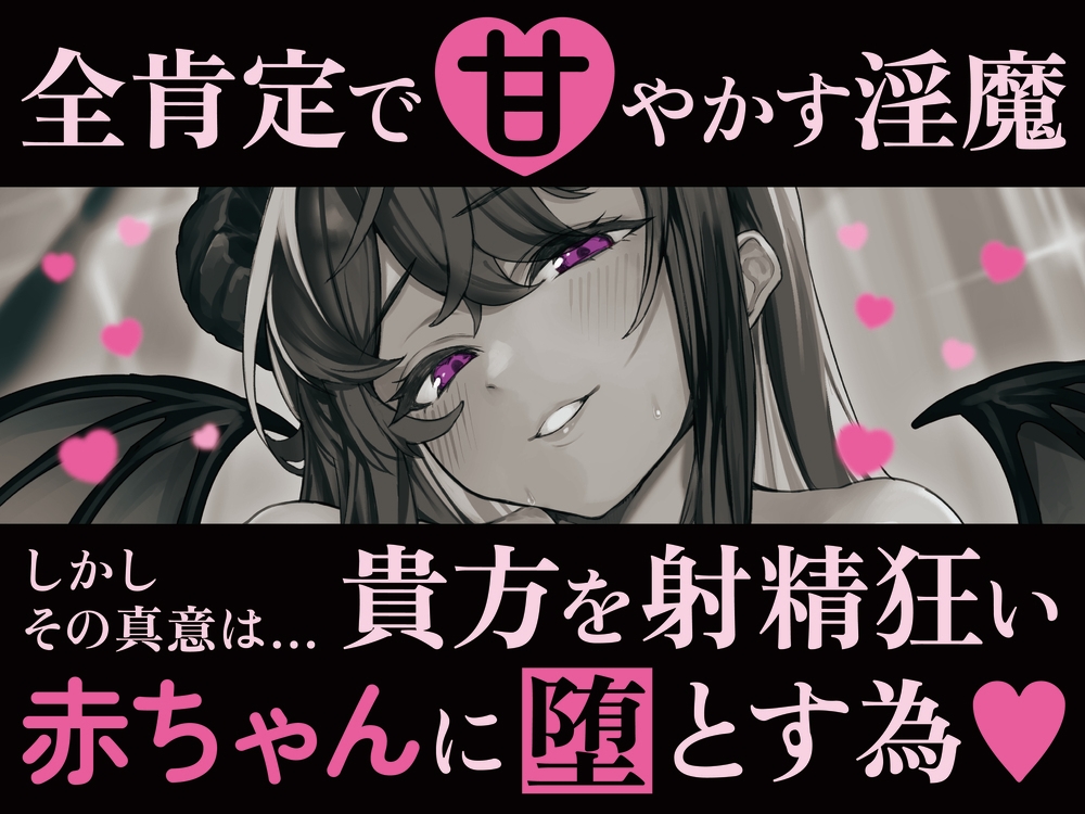 【全肯定→躾け】あまあま幼児退行オナサポ〜むっちり巨体のサキュバスママに全肯定オナサポで射精赤ちゃんに堕とされる♡〜 画像1