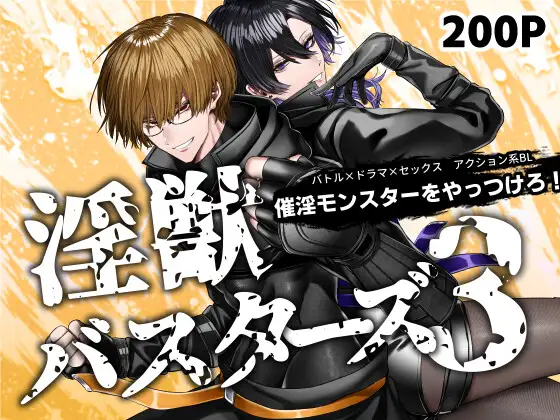 淫獣バスターズ3の表紙画像