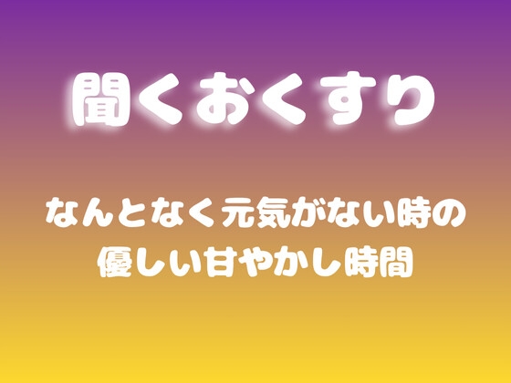 [同人音声][] [甜蜜宠爱]当你有些无精打采时的温柔宠爱时光 / [あまあま甘やかし]なんとなく元気がない時の優しい甘やかし時間 [RJ01435508] | 超萌域