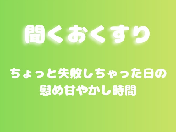 [同人音声][] [甜蜜慰藉]失败了一点点，需要被好好安慰的时间 / [あまあま甘やかし]ちょっと失敗しちゃった日の慰め甘やかし時間 [RJ01435511] | 超萌域