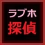 安楽椅子探偵の少女をラブホベッド探偵に変えた、あなた