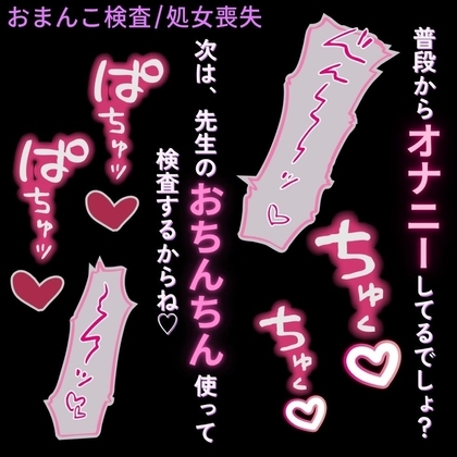 おまんこ検査で処女喪失♡「挿入された時のおまんこの状態、ちゃんと確認しようね♡」