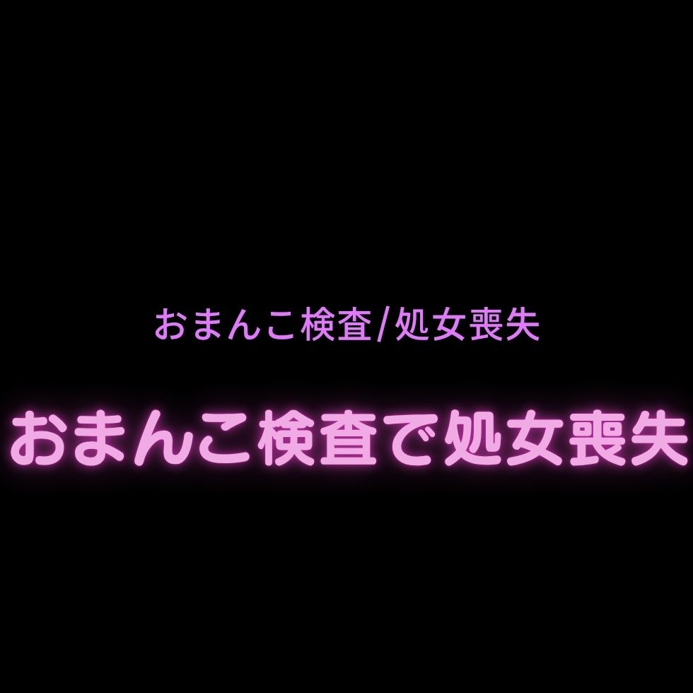 おまんこ検査で処女喪失♡-1画像
