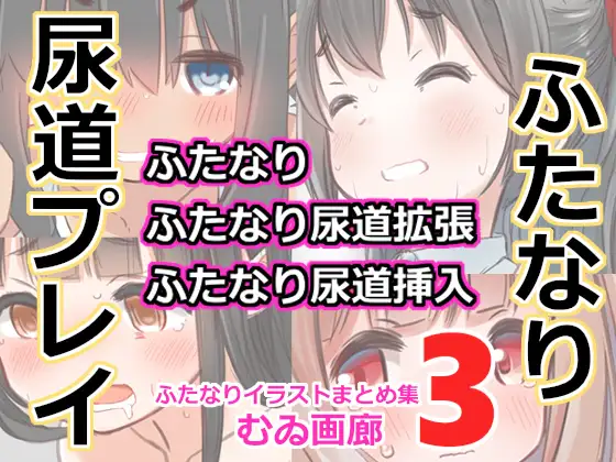むゐ画廊ふたなりイラストまとめ集(3) / むゐ画廊