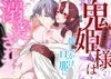 引き篭もり鬼姫様は押しかけ旦那に溺愛される [ごろ寝]