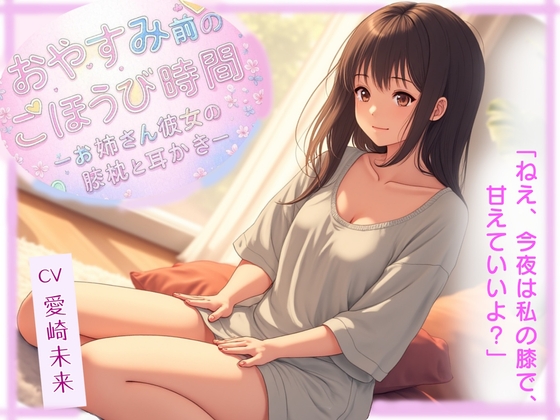 [同人音声][] 睡前奖励时间─小姐姐的膝枕和耳挖─ / おやすみ前のごほうび時間─お姉さん彼女の膝枕と耳かき─ [RJ01435553]『体验版』 | 超萌域