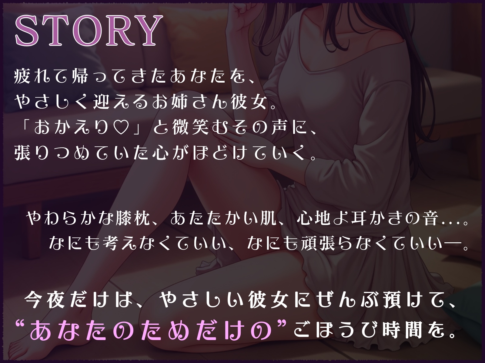 おやすみ前のごほうび時間─お姉さん彼女の膝枕と耳かき─ 画像1