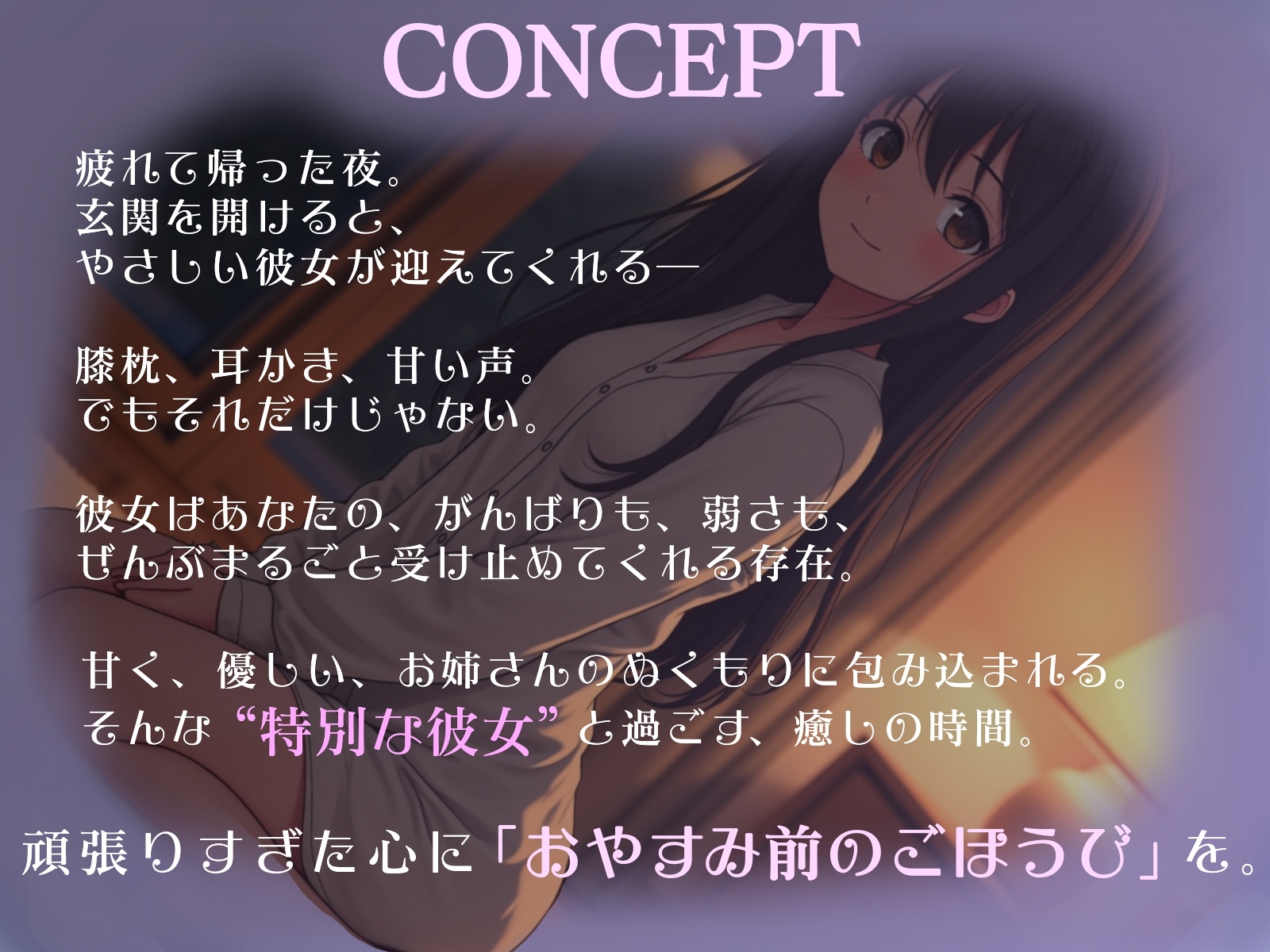 おやすみ前のごほうび時間─お姉さん彼女の膝枕と耳かき─ 画像2