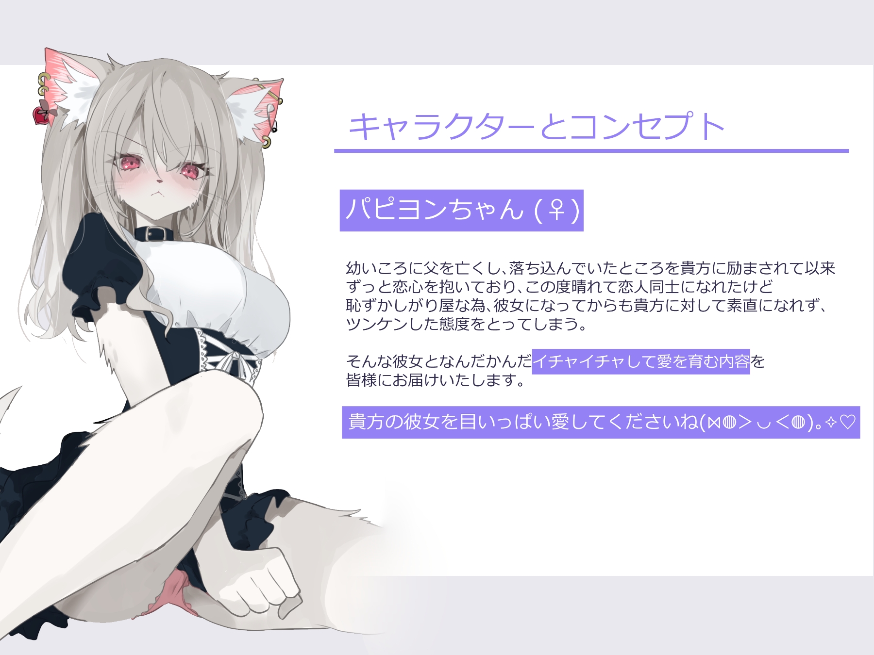 ツンデレケモ女子~素直になれずにツンツンしちゃうけどなんだかんだ貴方が大好きでいちゃラブしてくれるパピヨンちゃんとのあまあま恋人ライフ♪ 画像1