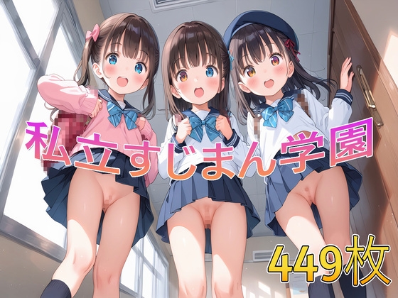 私立すじまん学園