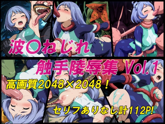 波〇ねじれ触手陵○集Vol.1