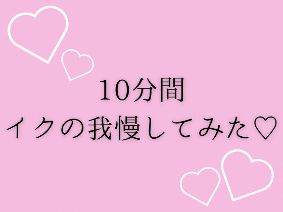 [同人音声][] 10分钟忍住不要射♡ / 10分間イクの我慢してみた♡ [RJ01435693] | 超萌域