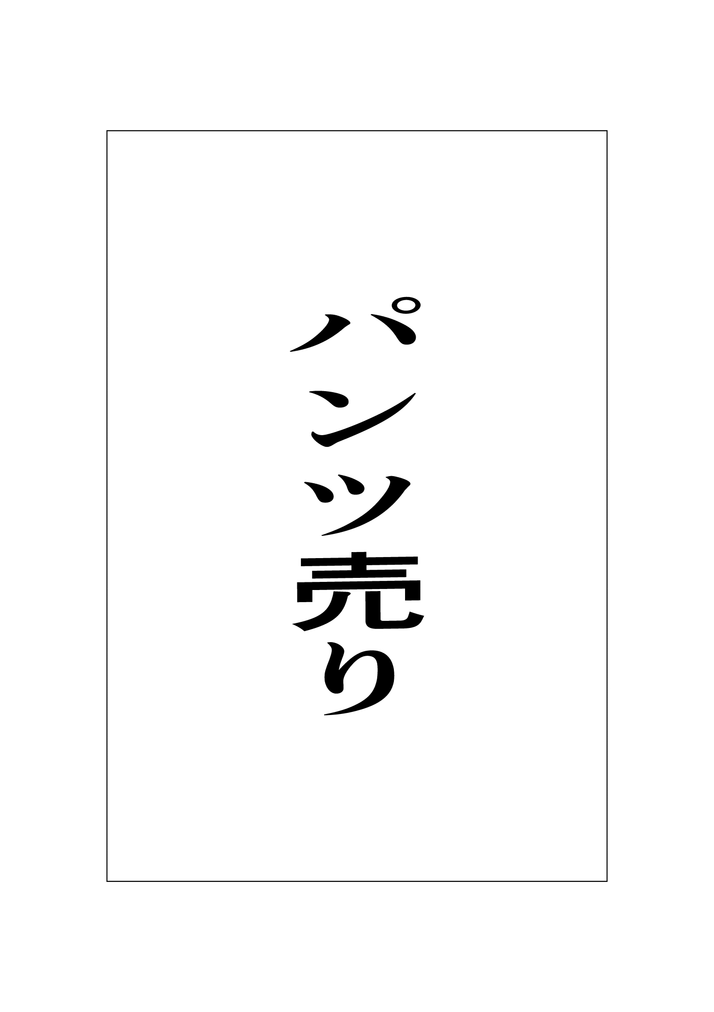 パンツ売り 画像1