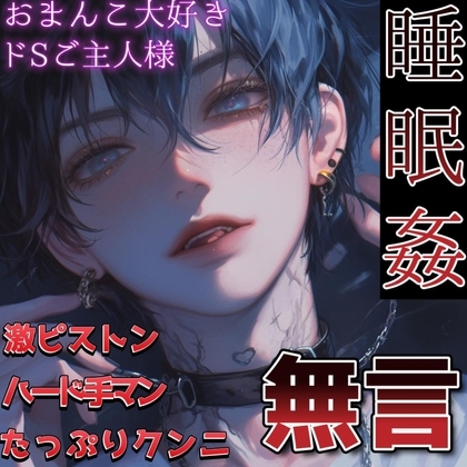 【睡眠姦】手マンとクンニが大好きなご主人様に夜這いされ無言で激しく犯される~ペットは鎖に繋がれて~
