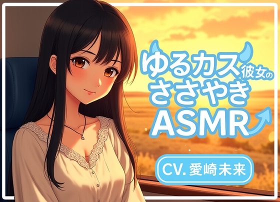 [同人音声][] 轻松可爱的女朋友的耳语ASMR / ゆるカス彼女のささやきASMR [RJ01435748]『体验版』 | 超萌域