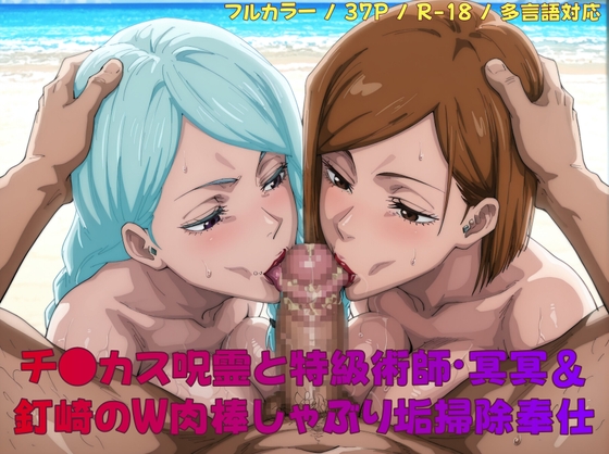 【porn.moop】同人CG・AI『チ●カス呪霊と特級術師・冥冥&釘崎のW肉棒しゃぶり垢掃除奉仕』