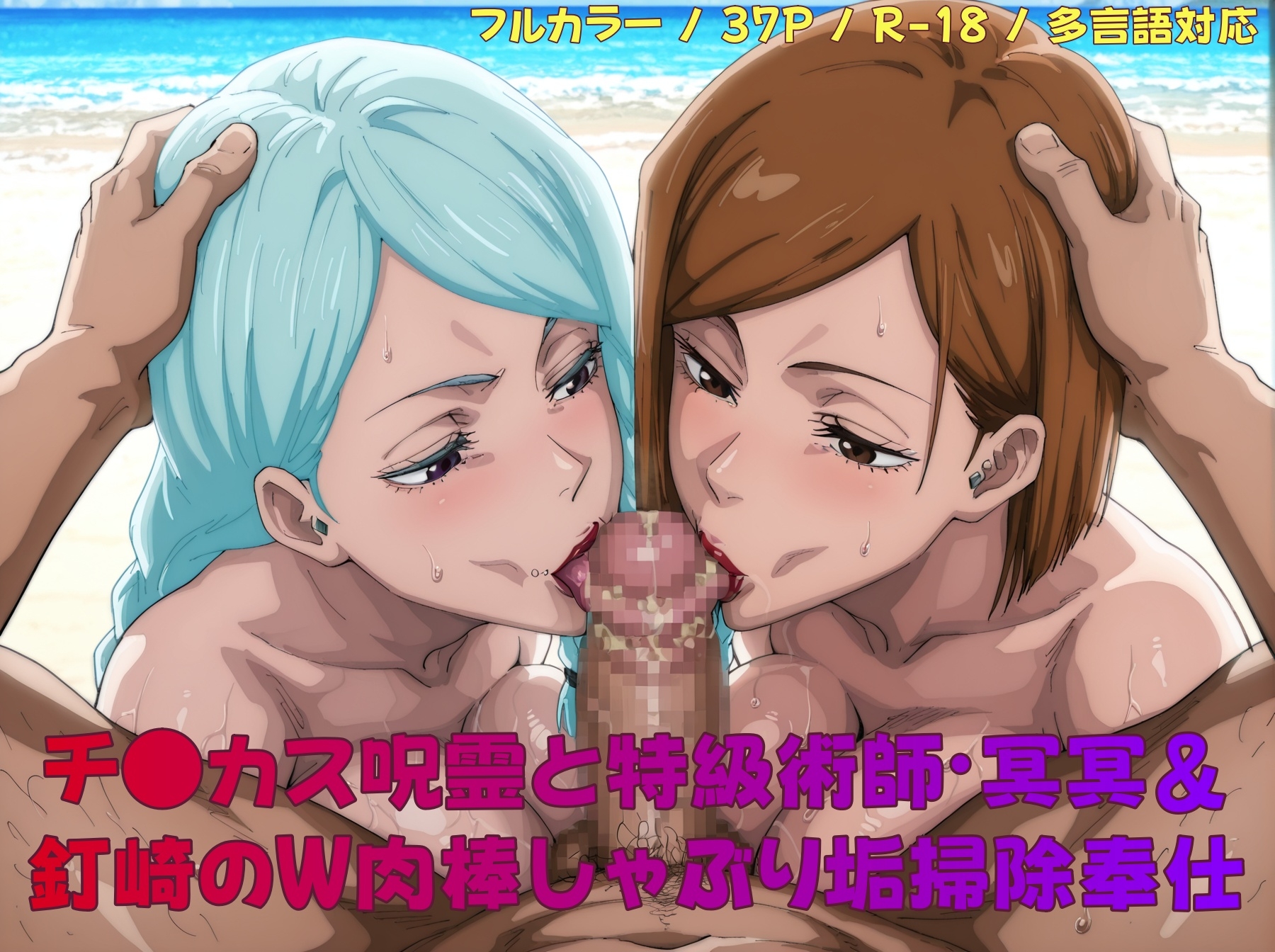 チ●カス呪霊と特級術師・冥冥&釘崎のW肉棒しゃぶり垢掃除奉仕 画像1