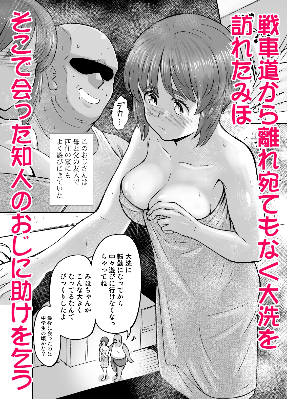 ダメなのにおじさんのベロチューに屈してすべて許しちゃうみほのはなし 画像1
