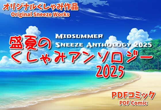 (くしゃみフェチ作品)盛夏のくしゃみアンソロジー2025【くしゃみ絵販売店】 (くしゃみフェチ作品)盛夏のくしゃみアンソロジー2025【くしゃみ絵販売店】
