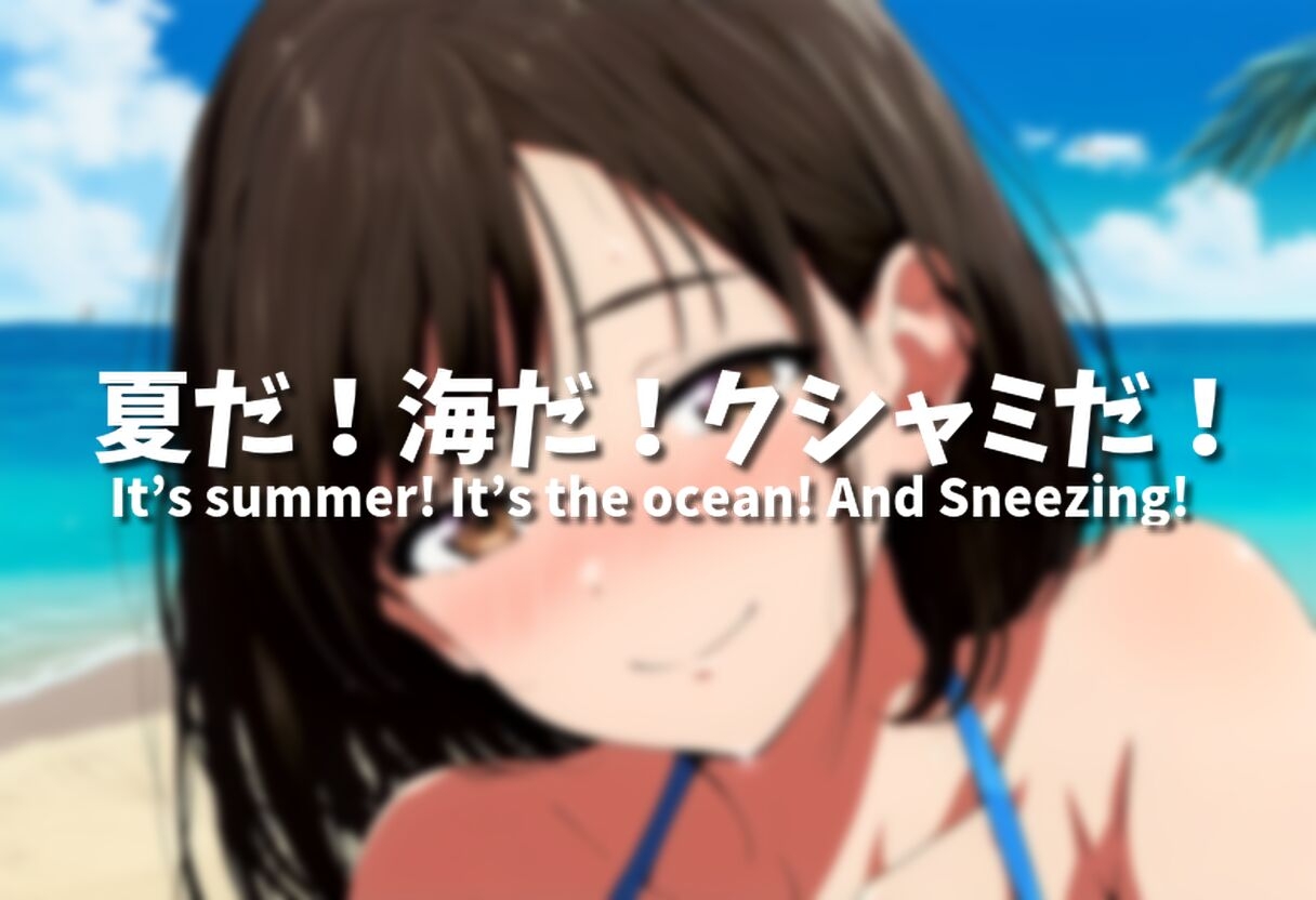 (くしゃみフェチ作品)盛夏のくしゃみアンソロジー2025_1