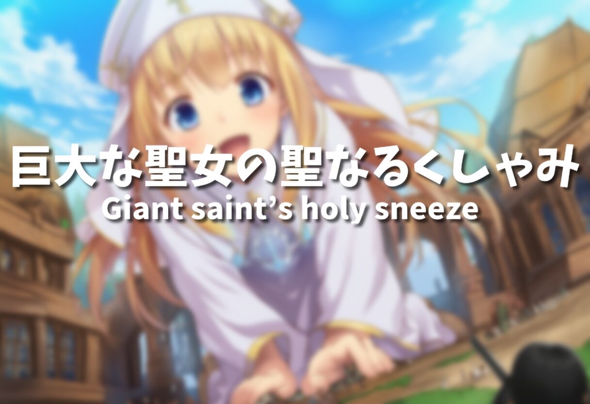 (くしゃみフェチ作品)盛夏のくしゃみアンソロジー2025_7