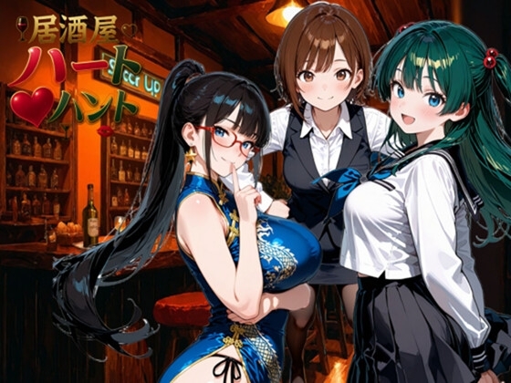 居酒屋ハートハント