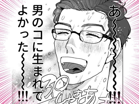 男のコに生まれてよかった！！〜雌アクメは男のコの特権♡編〜 画像1