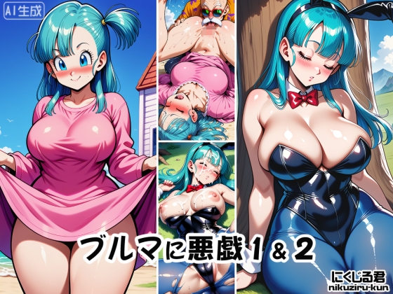 ブルマに悪戯1&2