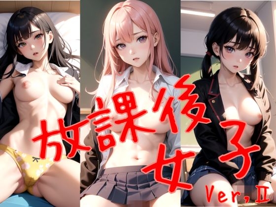 放課後女子 ver2