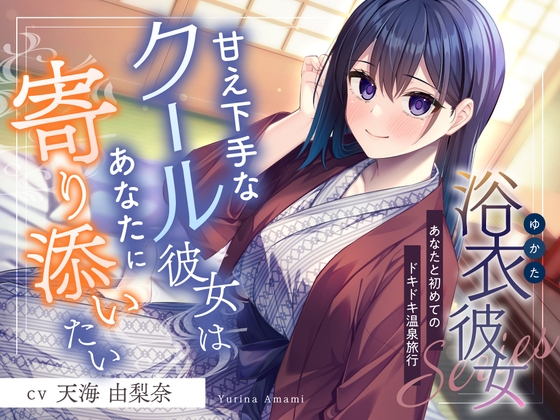 浴衣彼女『あなたと初めてのドキドキ温泉旅行✨』～甘え下手なクール彼女はあなたに寄り添いたい～【CV.天海由梨奈】