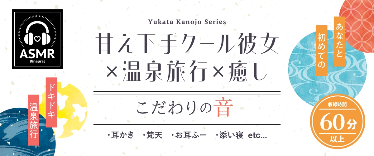 【2025年09月24日迄限定特典】浴衣彼女『あなたと初めてのドキドキ温泉旅行✨』~甘え下手なクール彼女はあなたに寄り添いたい~【CV.天海由梨奈】 画像2