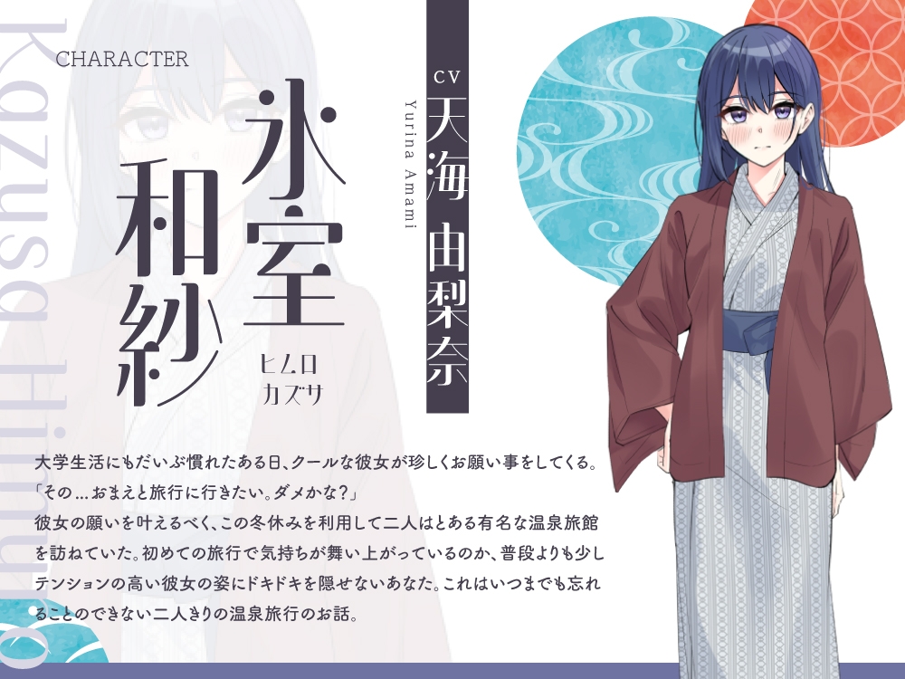 【2025年09月24日迄限定特典】浴衣彼女『あなたと初めてのドキドキ温泉旅行✨』~甘え下手なクール彼女はあなたに寄り添いたい~【CV.天海由梨奈】 画像4