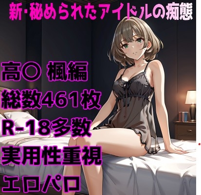 [R-18]新・秘められたアイドルの痴態[高〇 楓編]