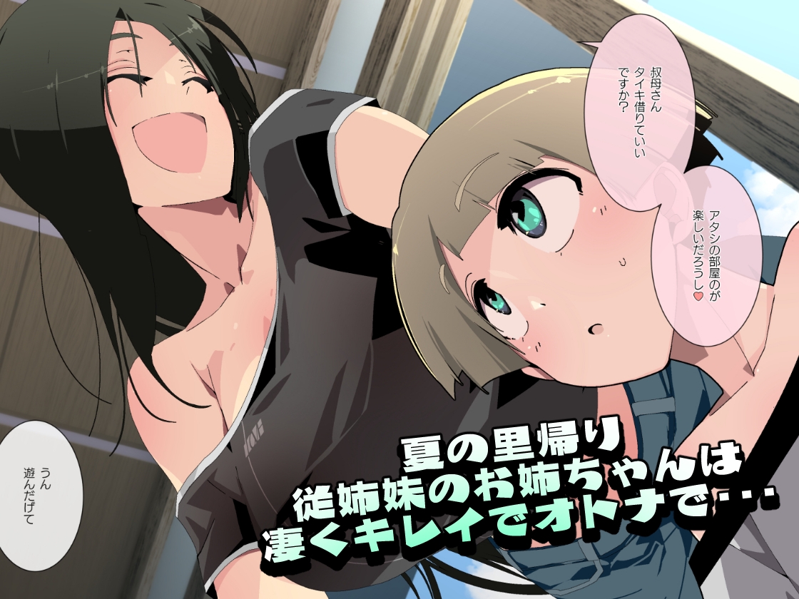 従姉妹は何でもお見通し 画像1