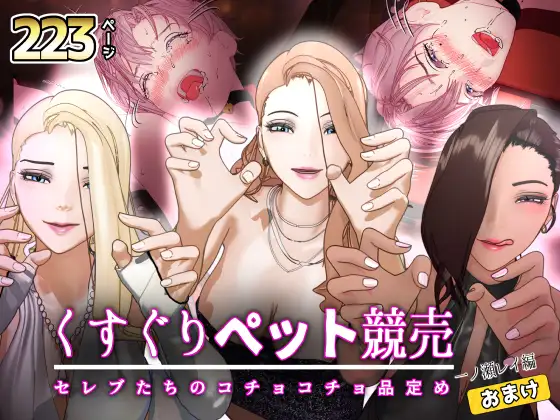 【F/M】くすぐりペット競売 ～セレブたちのコチョコチョ品定め～《一ノ瀬レイ編》おまけ