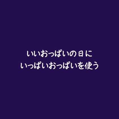 いいおっぱいの日にいっぱいおっぱいを使う-0画像
