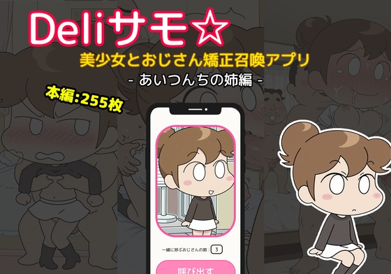 Deliサモ☆ 美少女とおじさん矯正召喚アプリ - あた〇んち み〇ん あいつんちの姉編  -