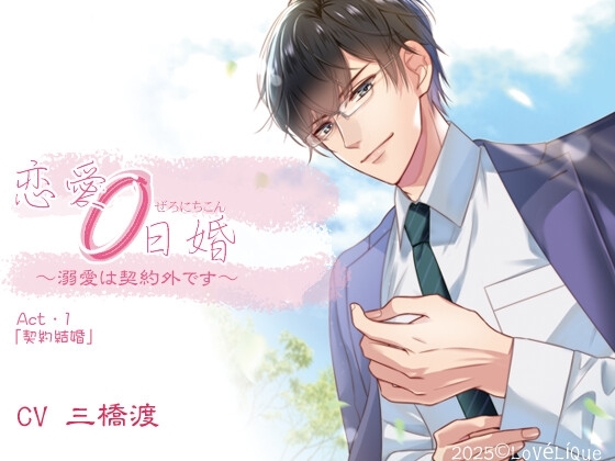 恋愛0日婚 ~溺愛は契約外です~ Act・1「契約結婚」